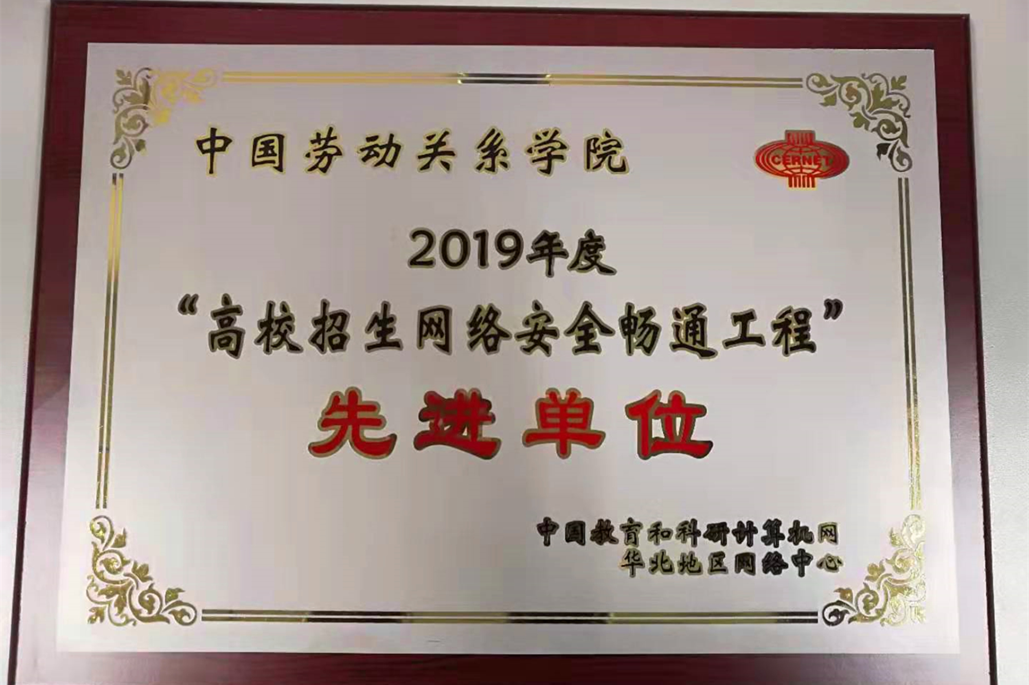 我校荣获2019年度“高校招生网络安全畅通工程”先进单位