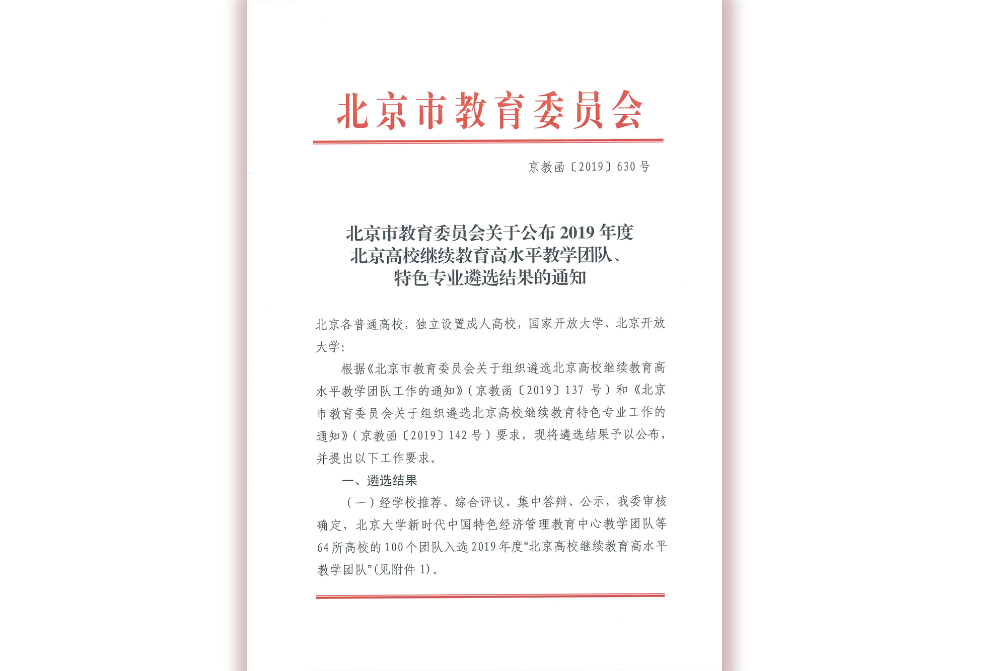 我校2个教学团队和1个专业成功入选2019年度“北京高校继续教育高水平教学团队、特色专业”