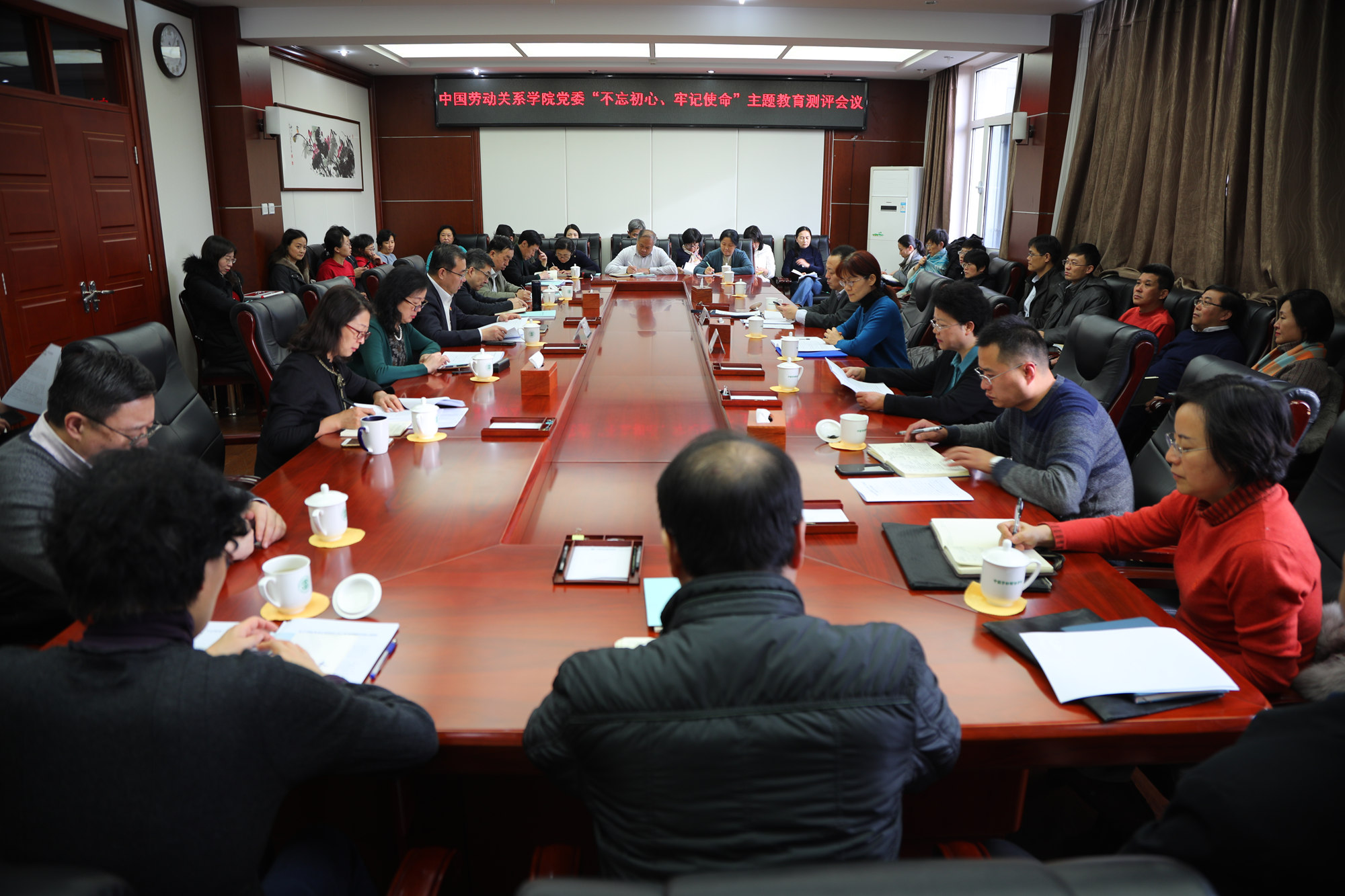 中国劳动关系学院党委召开“不忘初心、牢记使命”主题教育工作测评会