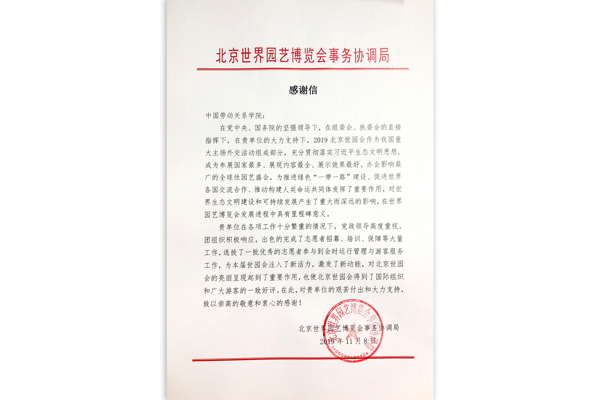 北京世界园艺博览会事务协调局向我校发来感谢信