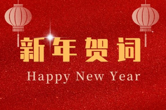 2020年新年贺词——弘扬特色育英才  接续奋斗奏华章