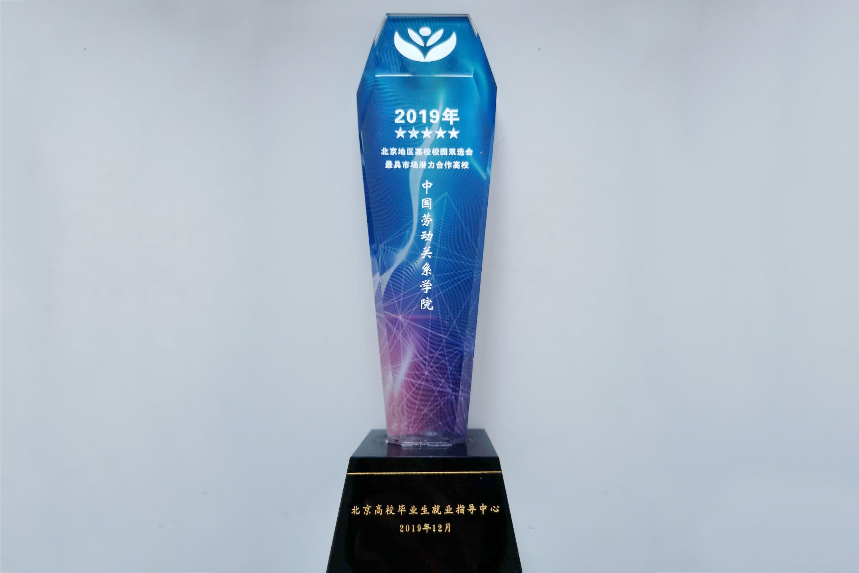 我校获评“北京地区高校校园双选会最具市场潜力合作高校”