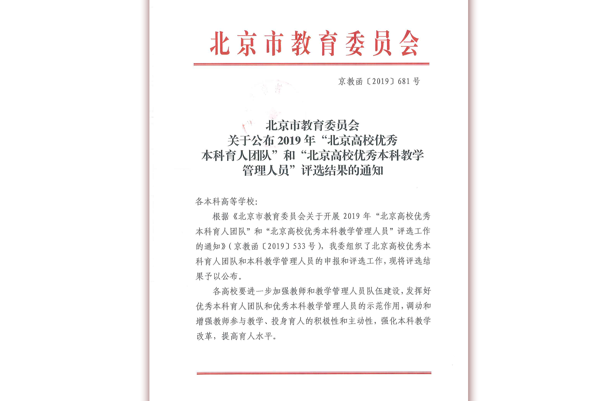 我校教师团队喜获2019年“北京高校优秀本科育人团队”