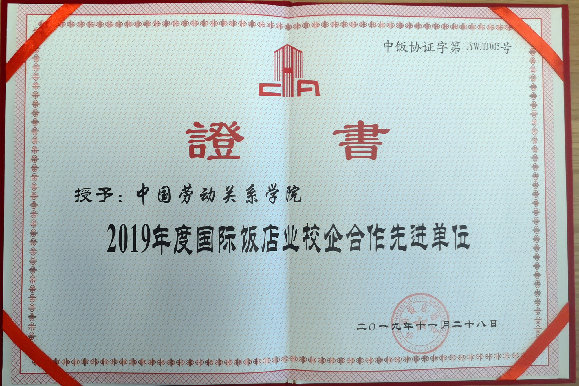 我校获评“2019年度国际饭店业校企合作先进单位”