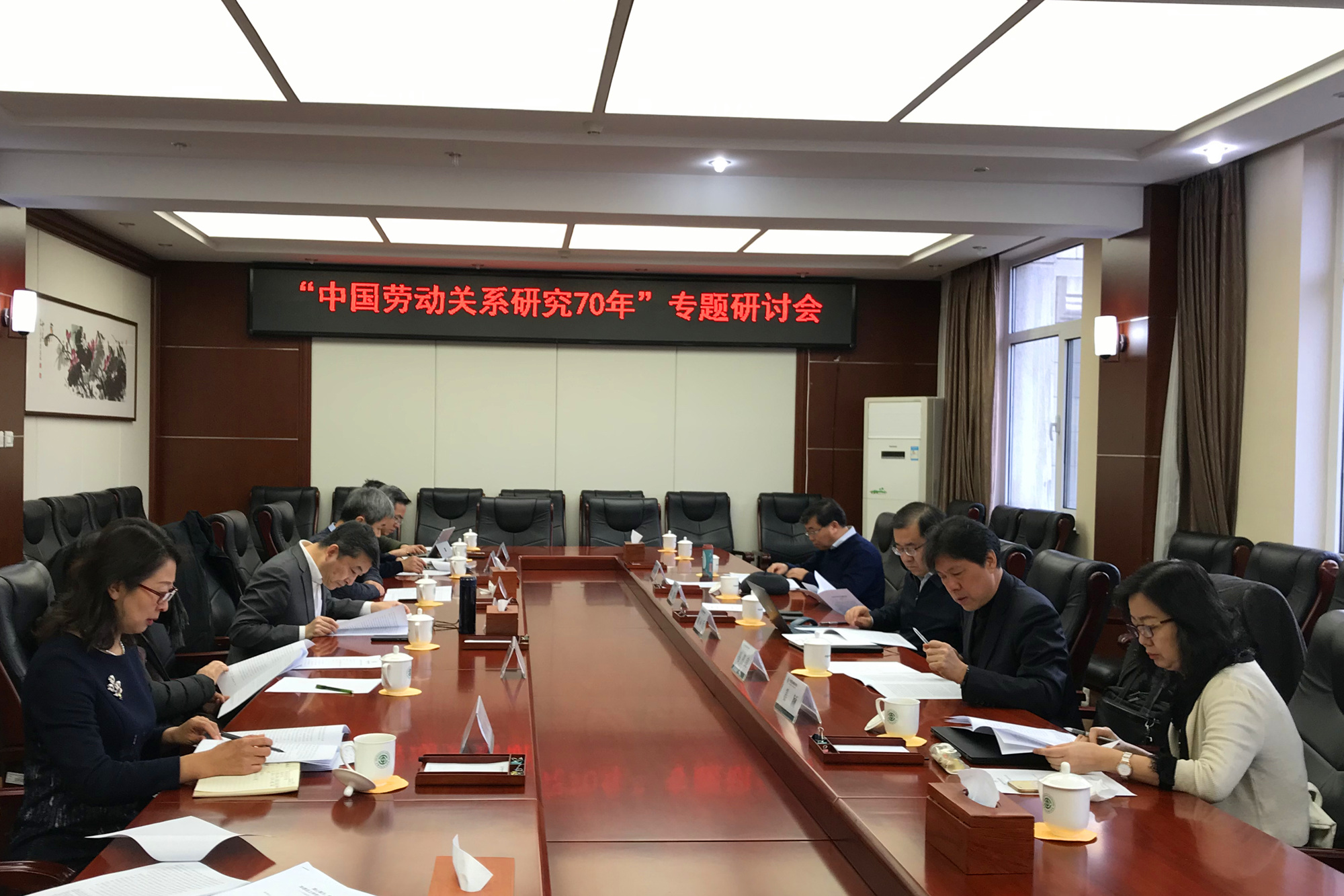 学校召开“中国劳动关系研究70年”专题研讨会