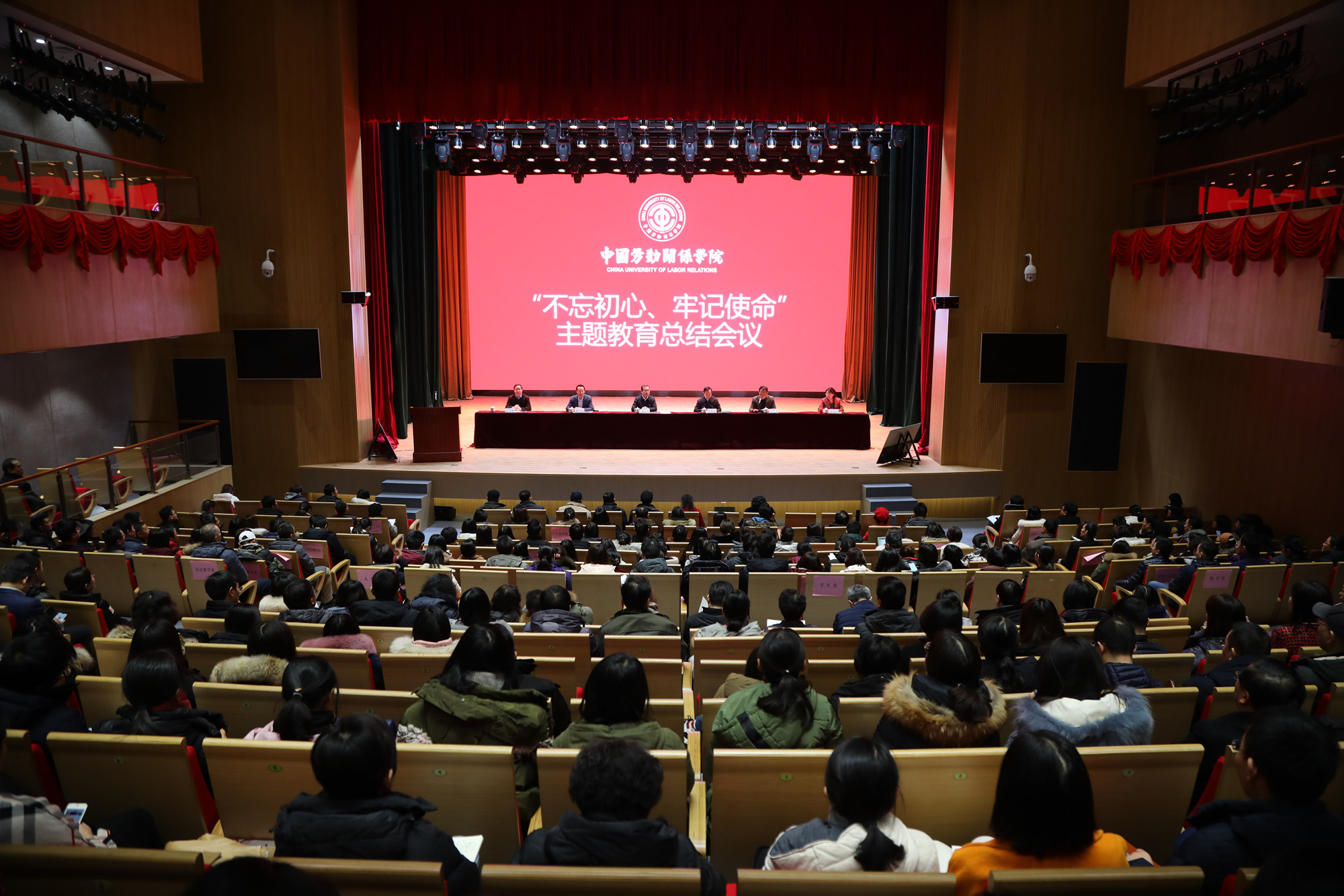 中国劳动关系学院召开“不忘初心、牢记使命”主题教育总结大会