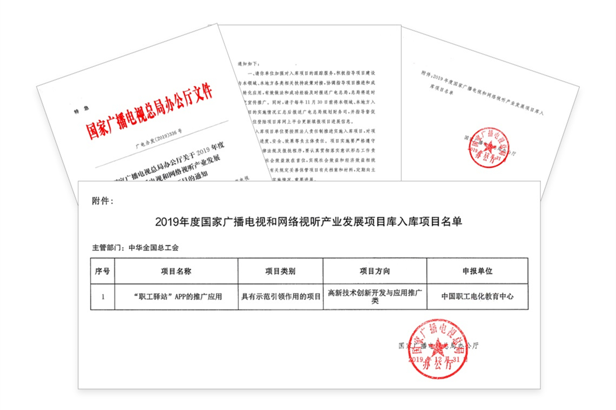 “‘职工驿站’APP的推广应用”成功入选2019年度国家广播电视和网络视听产业发展项目库