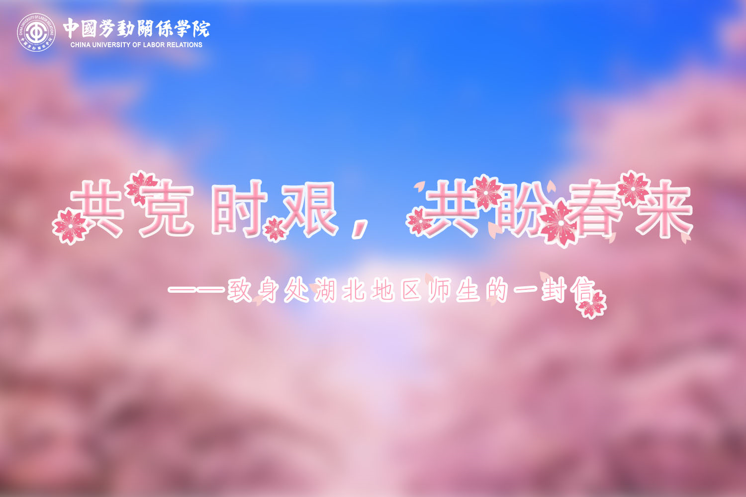 共克时艰，共盼春来——致身处湖北地区师生的一封信