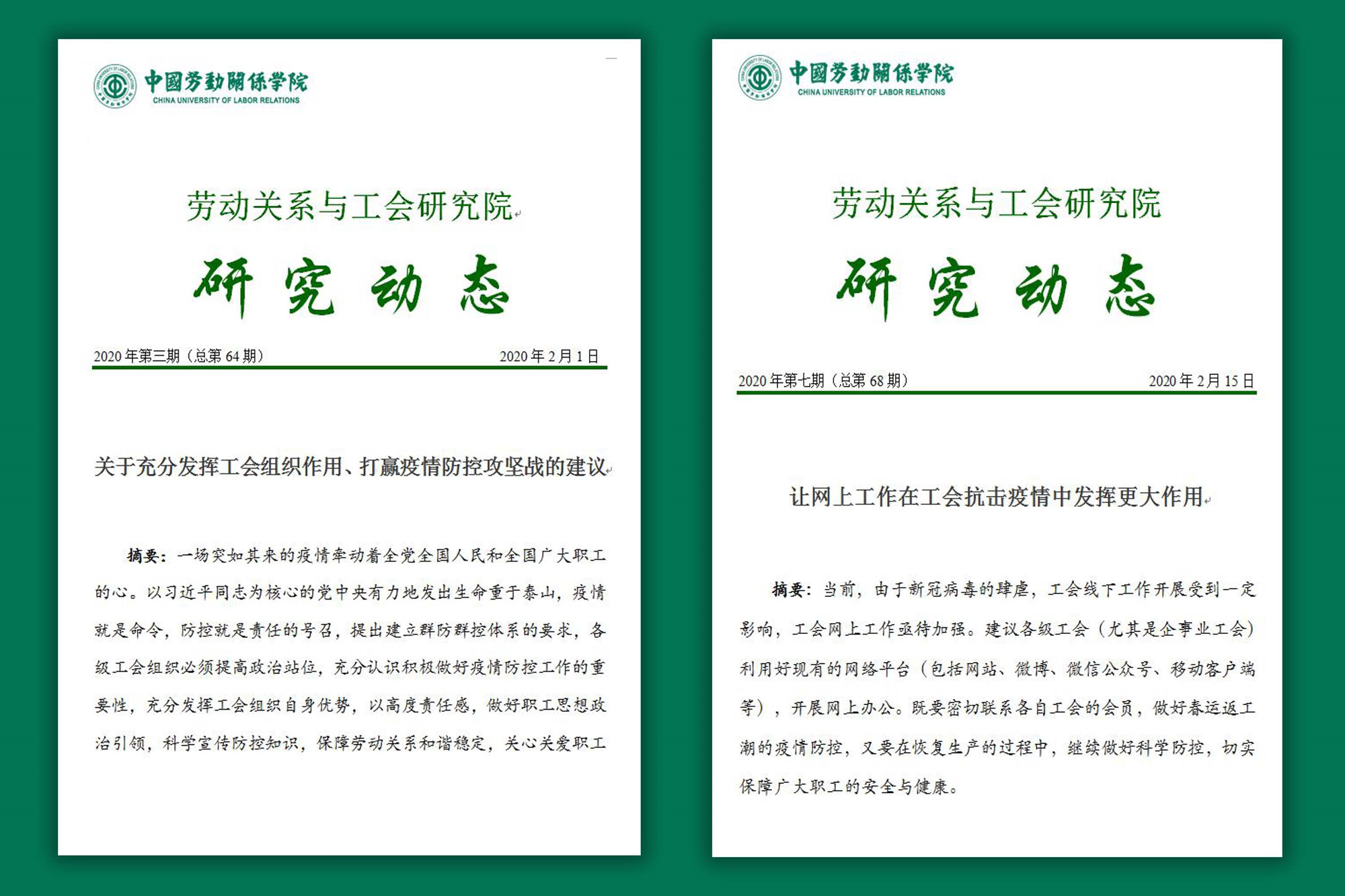 学校多份疫情防控相关智库报告得到上级领导批示