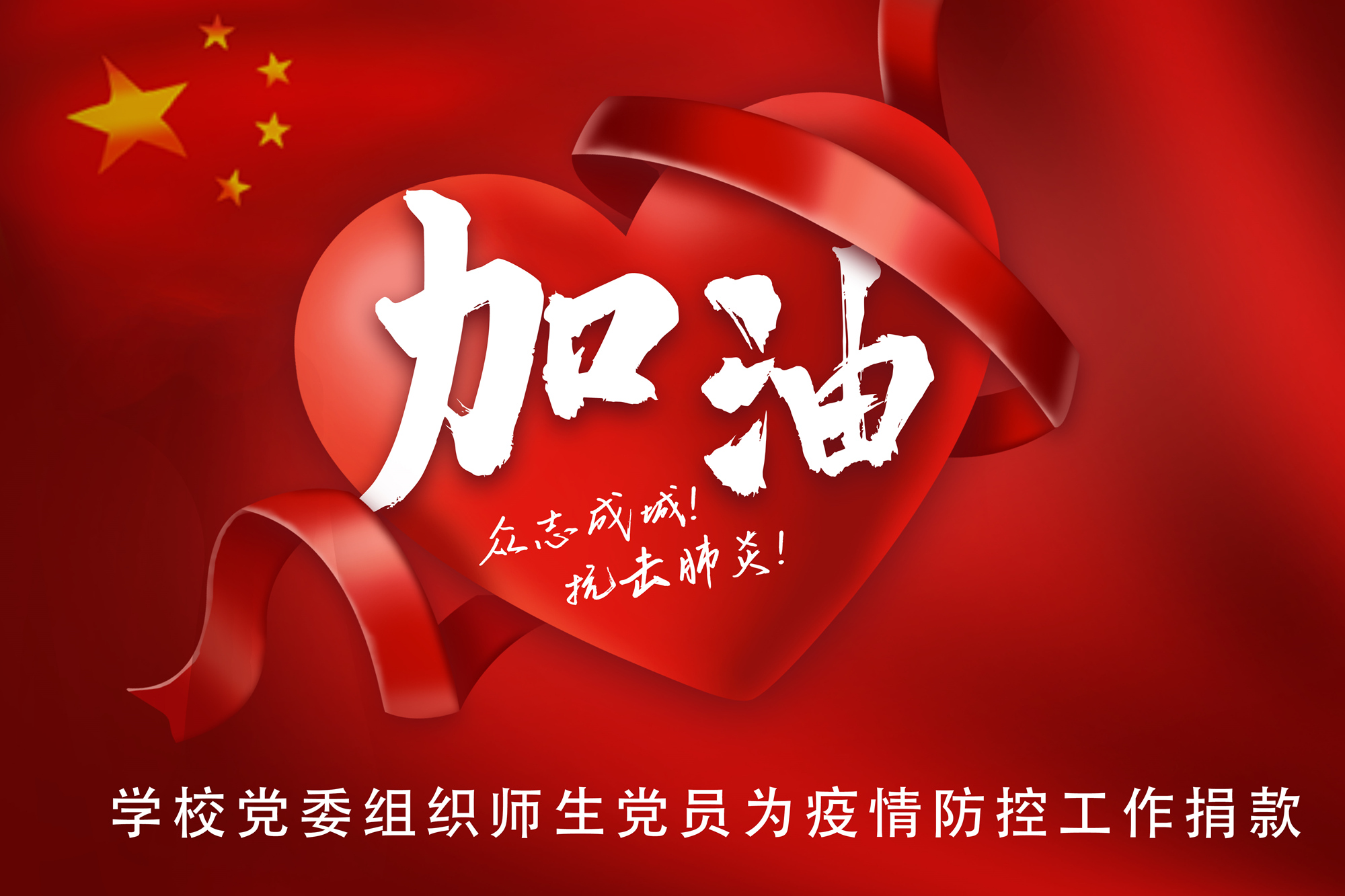 学校党委组织师生党员为疫情防控工作捐款