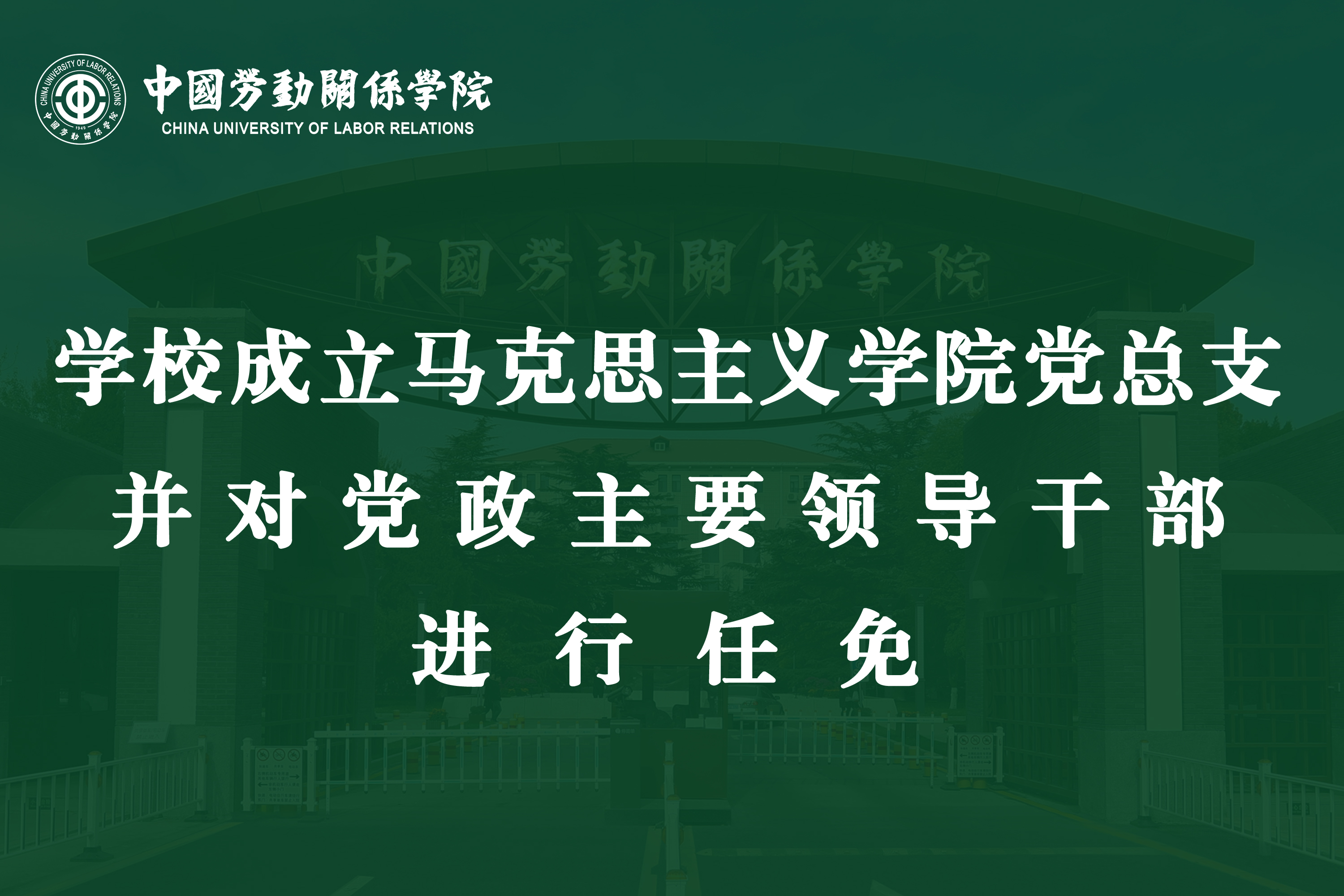 学校召开马克思主义学院全体教职工大会