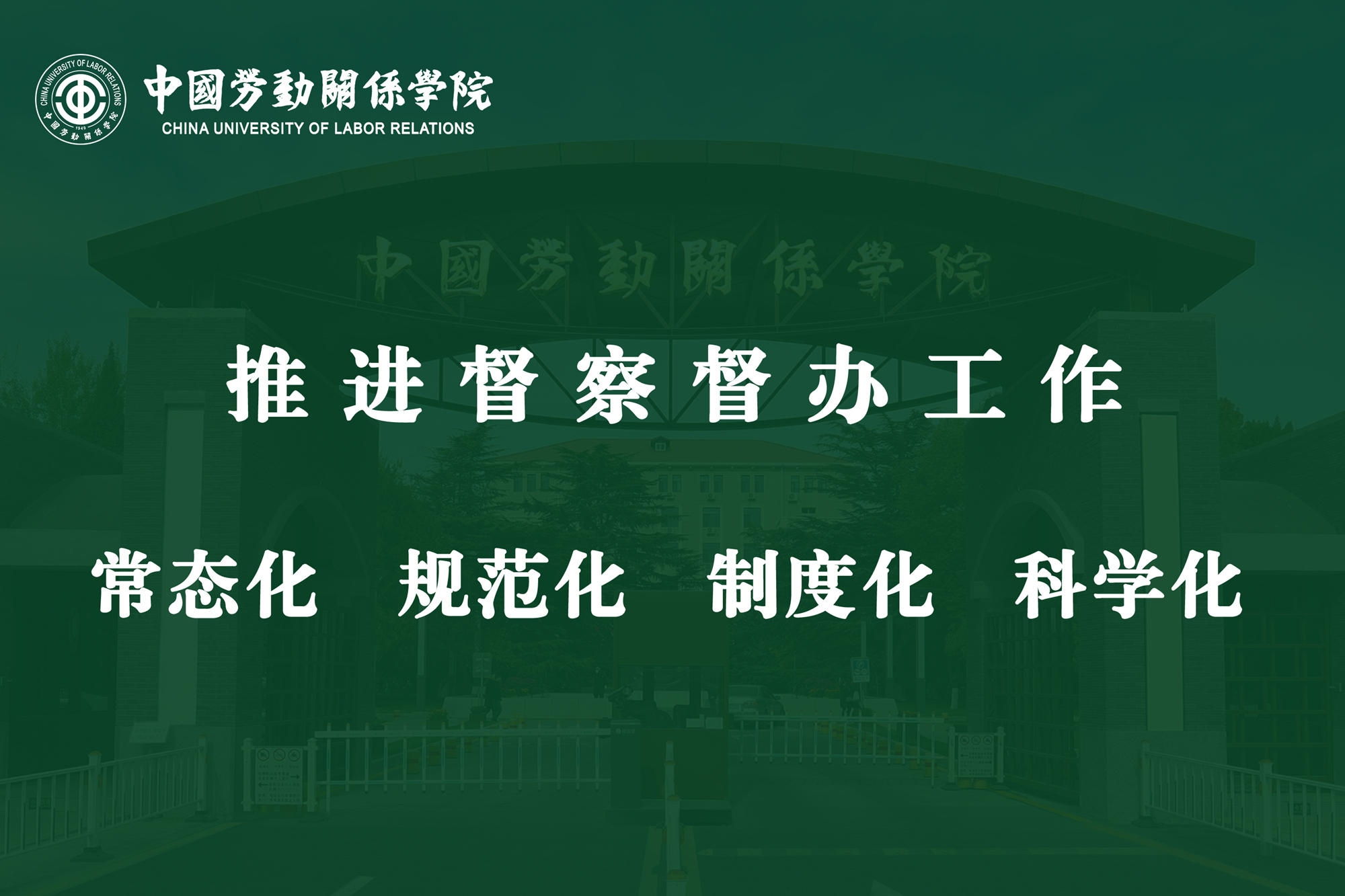 学校召开督办工作推进会议