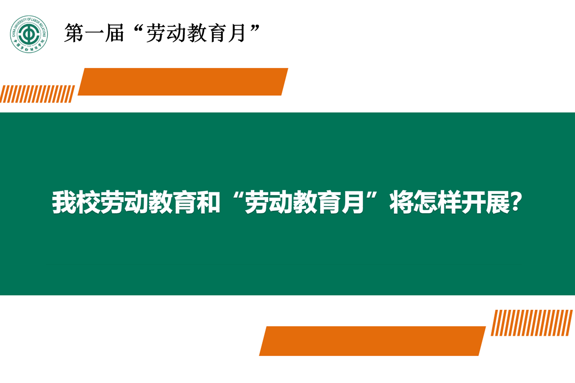 学校“劳动教育月”活动启动