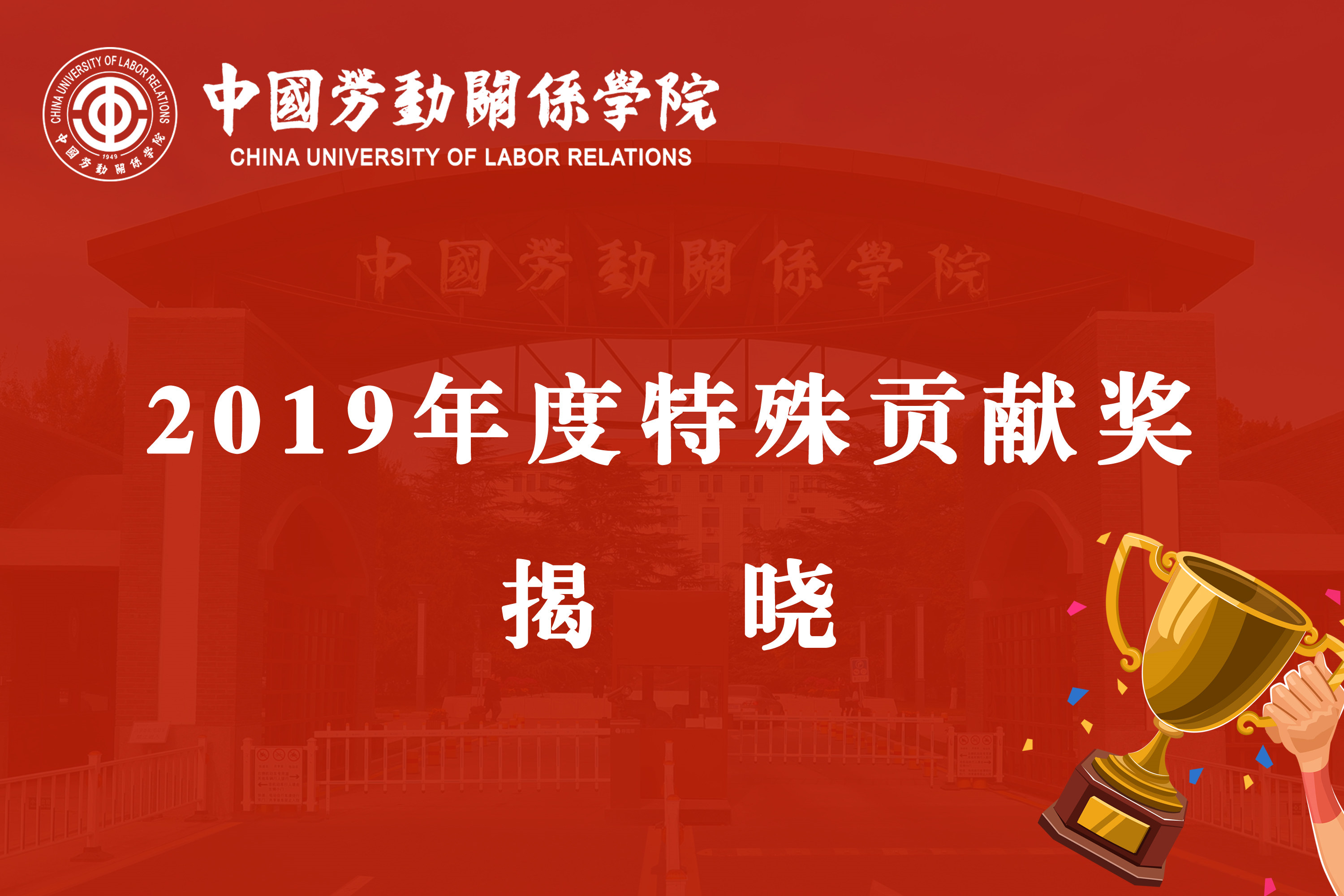 中国劳动关系学院2019年度特殊贡献奖揭晓