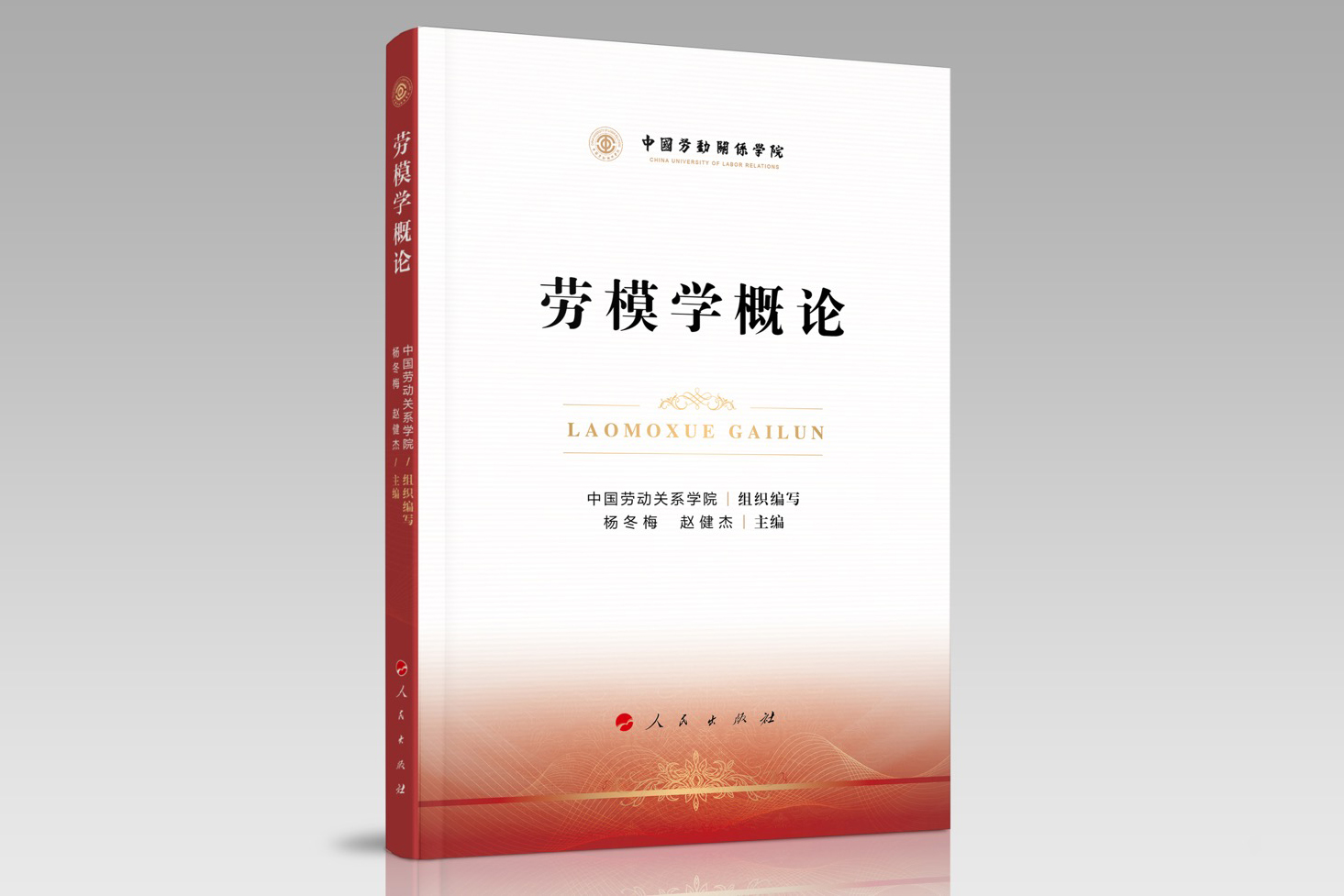我国首部系统研究劳模问题的拓荒之作——《劳模学概论》公开出版发行