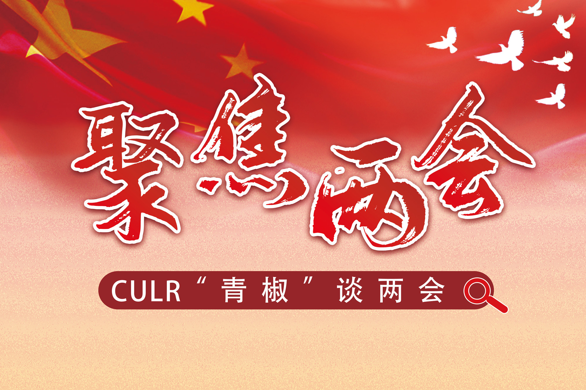 我校青年教师热议两会