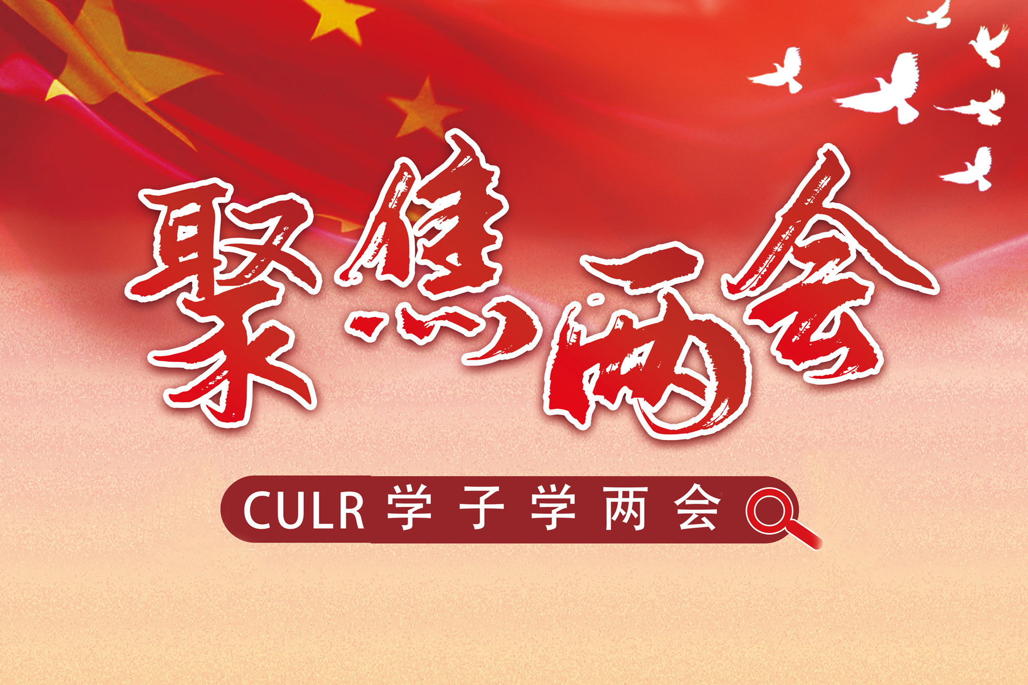 我校青年学子学两会