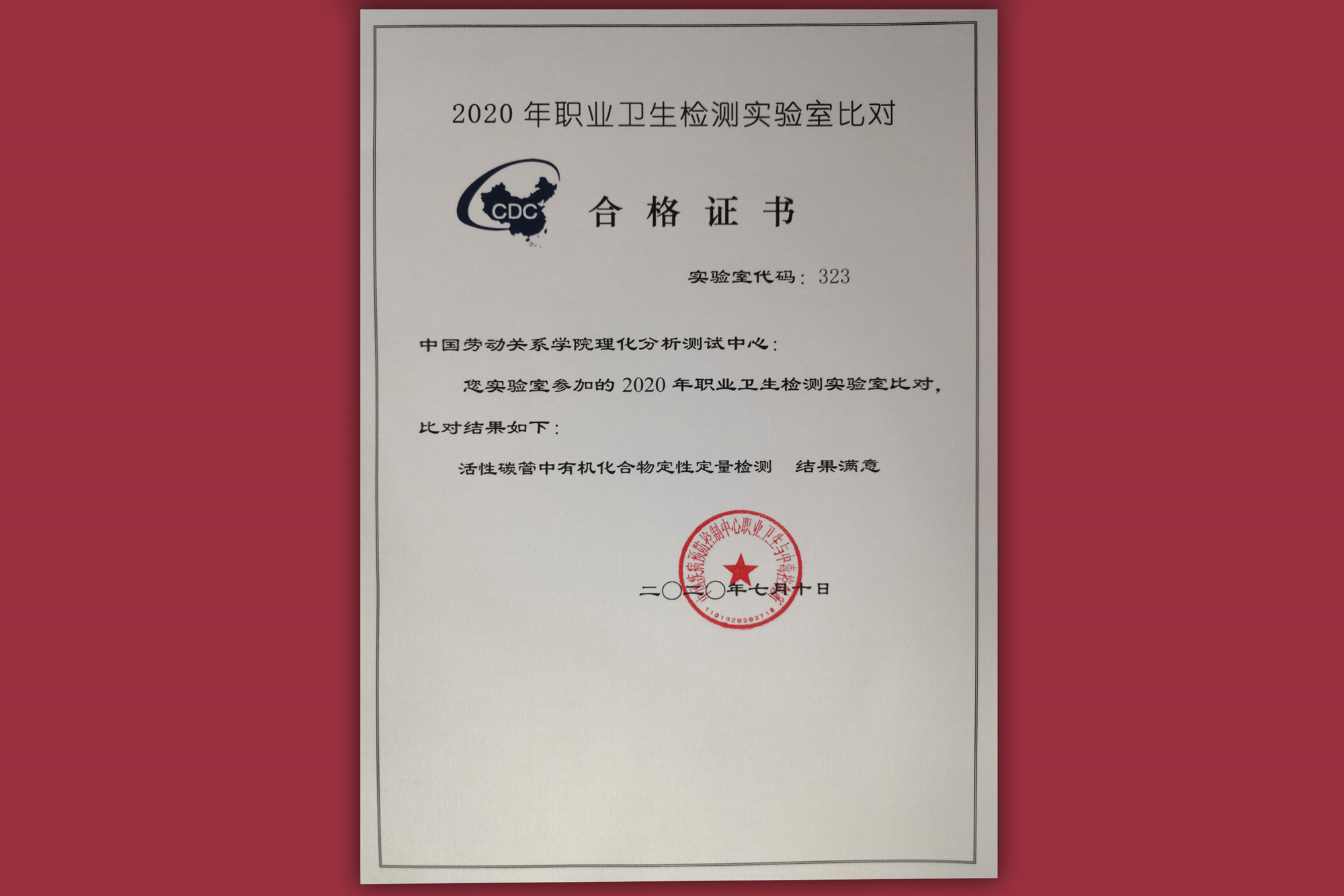 我校理化分析测试中心在2020年职业卫生检测实验室比对中获得满意级别