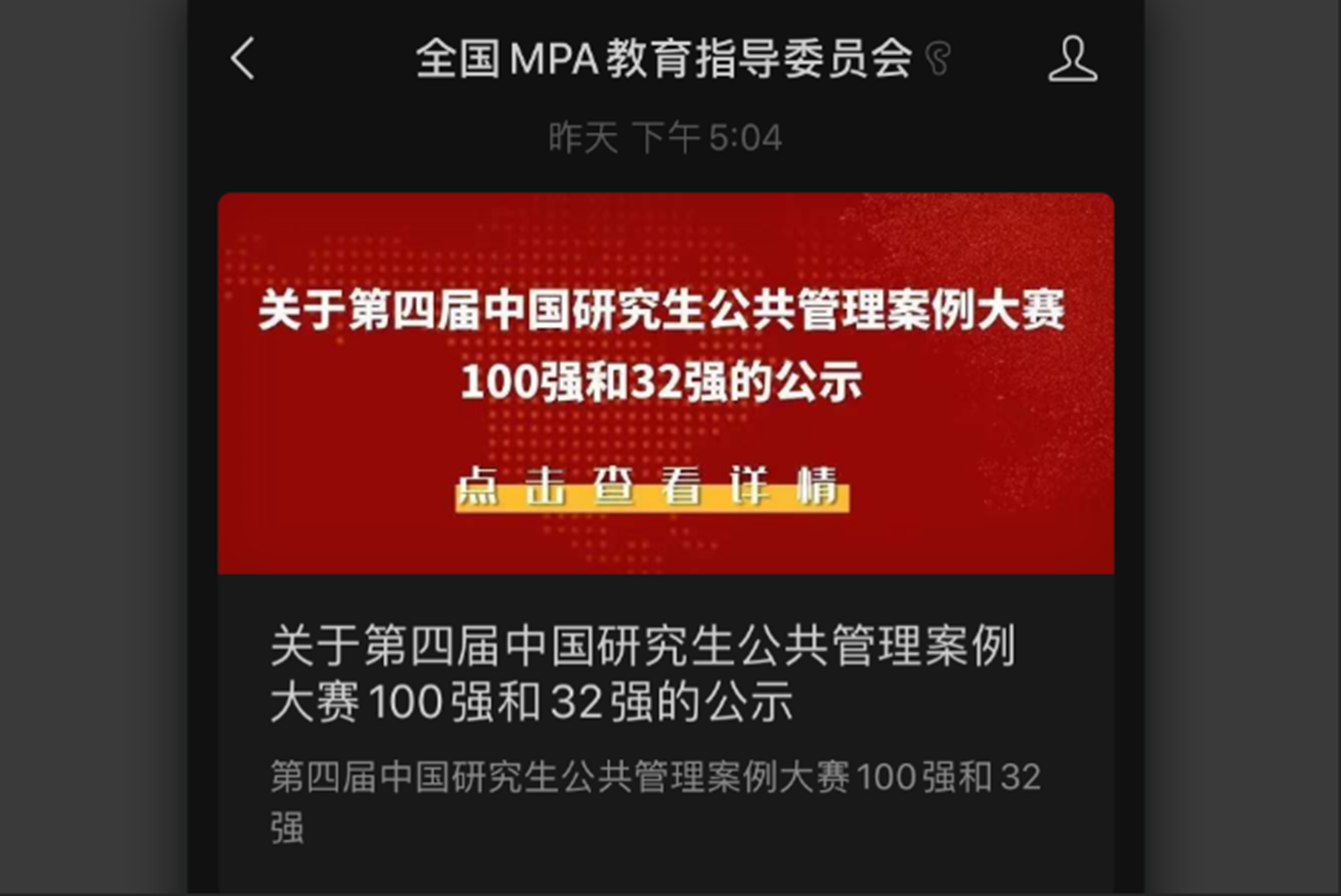 我校MPA研究生“崇劳尚德队”挺进第四届中国研究生公共管理案例大赛32强