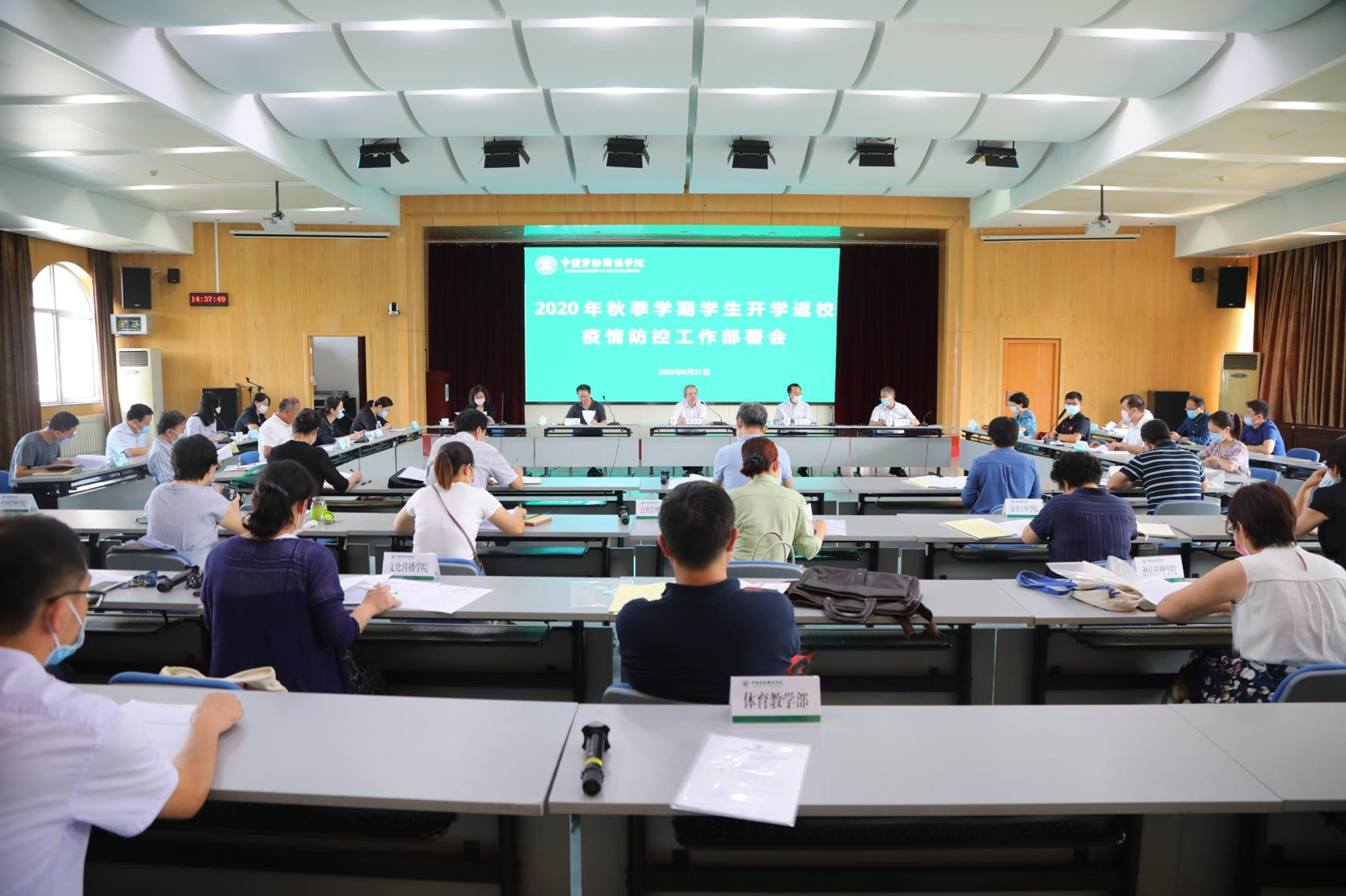 学校召开2020年秋季学期学生返校和疫情防控工作部署会