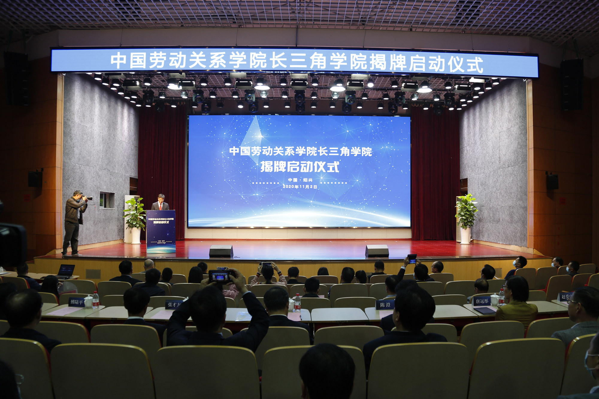 中国劳动关系学院长三角学院揭牌仪式在绍兴举行