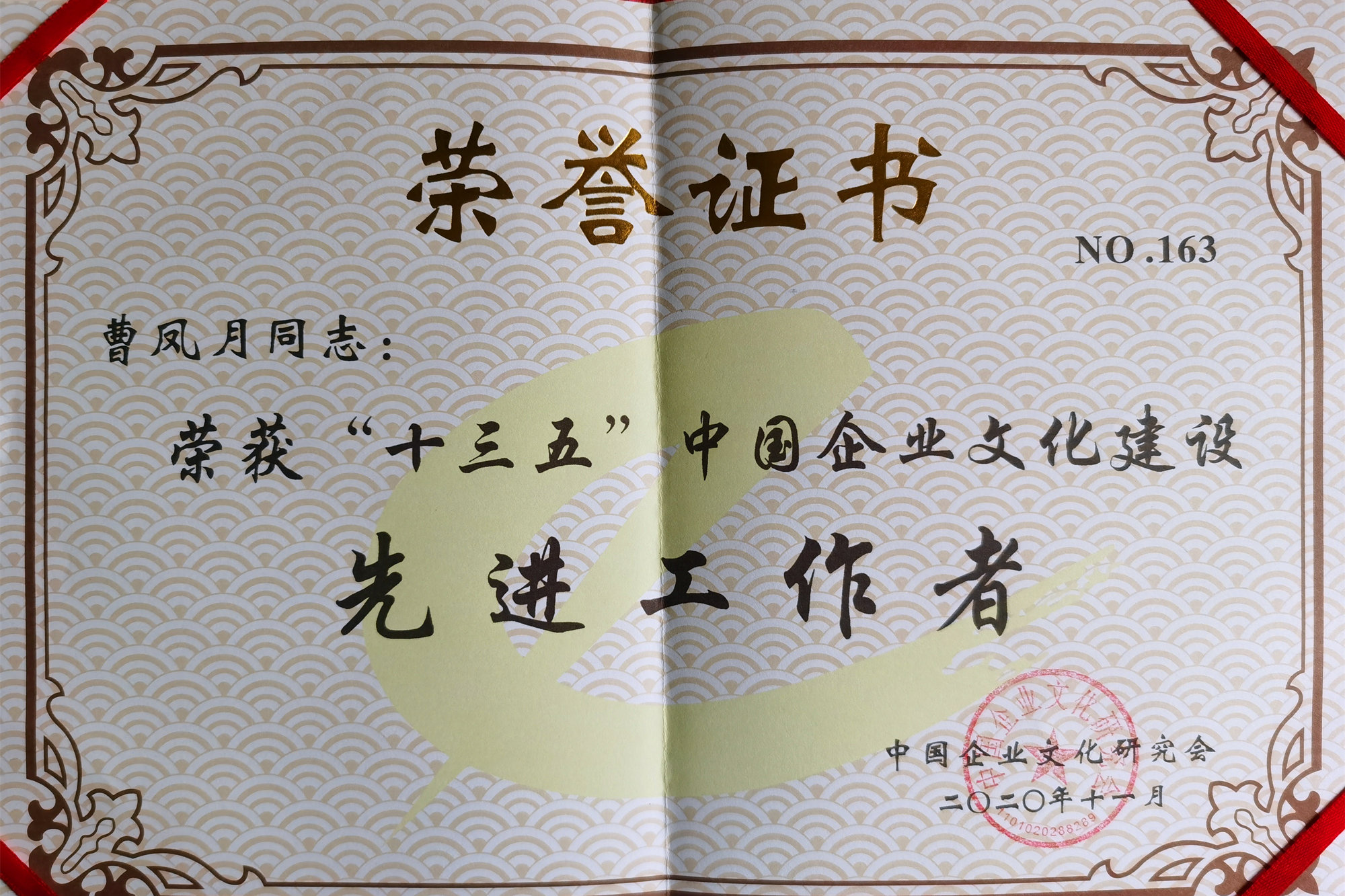 我校曹凤月教授获得“十三五中国企业文化建设先进工作者”荣誉称号