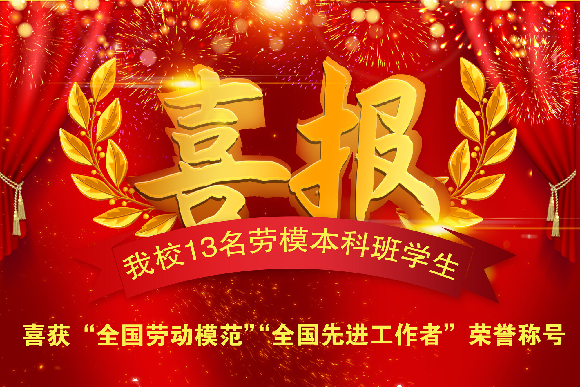 我校13名劳模本科班学生喜获2020年“全国劳动模范”“全国先进工作者”荣誉称号
