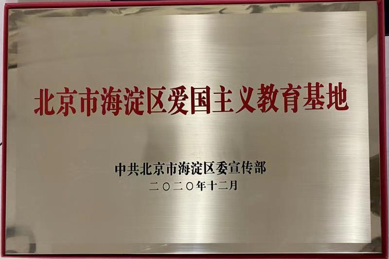 我校校史馆荣获“海淀区爱国主义教育基地”称号