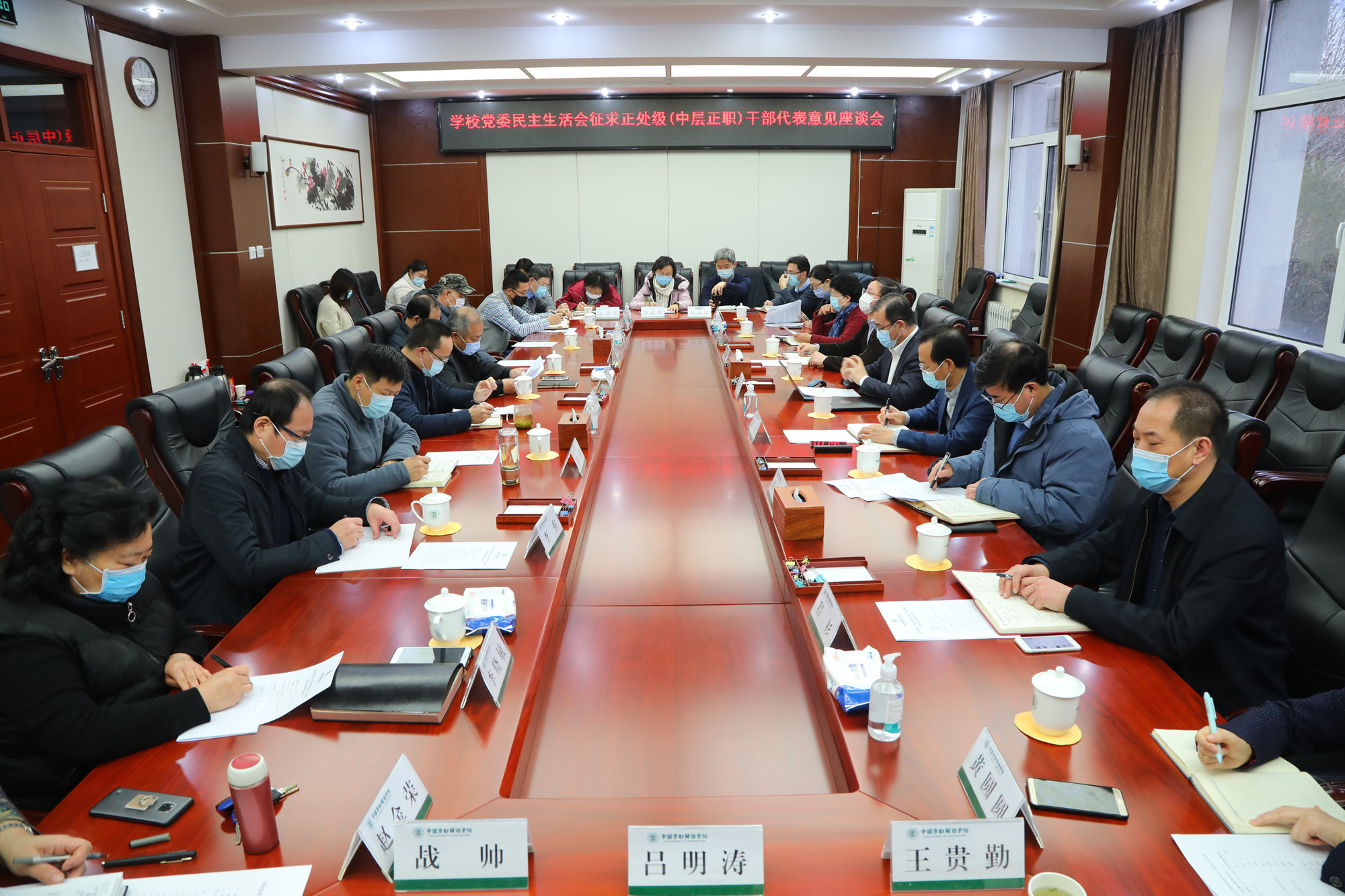 学校召开2020年度校级领导班子民主生活会意见征求座谈会