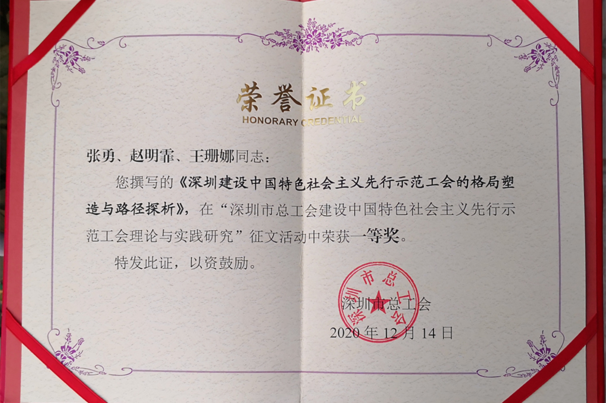 我校教师在“深圳市总工会建设中国特色社会主义先行示范工会理论与实证研究”征文活动中荣获多个奖项