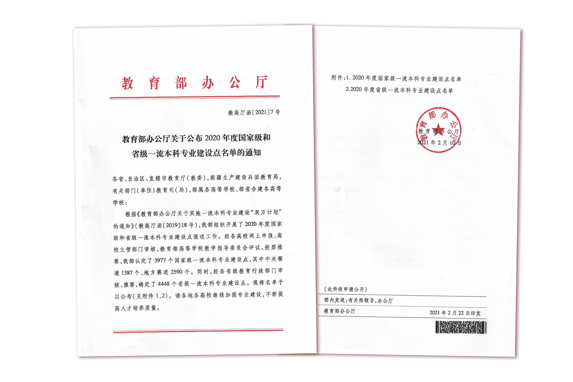 我校2个专业入选2020年度国家级一流本科专业建设点