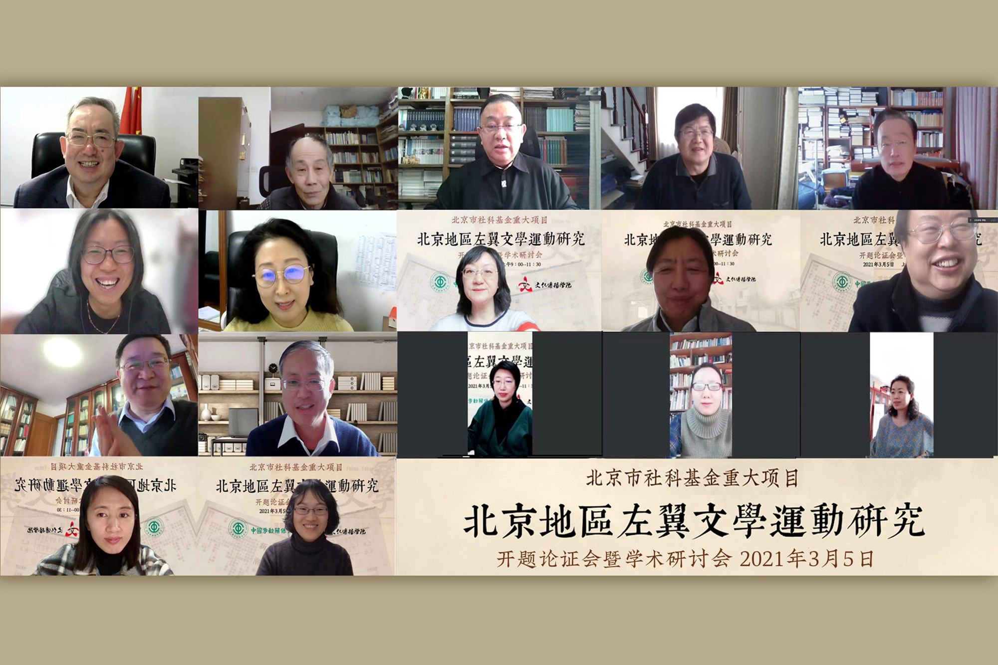 我校举行北京市社科基金重大项目“北京地区左翼文学运动研究”开题论证会