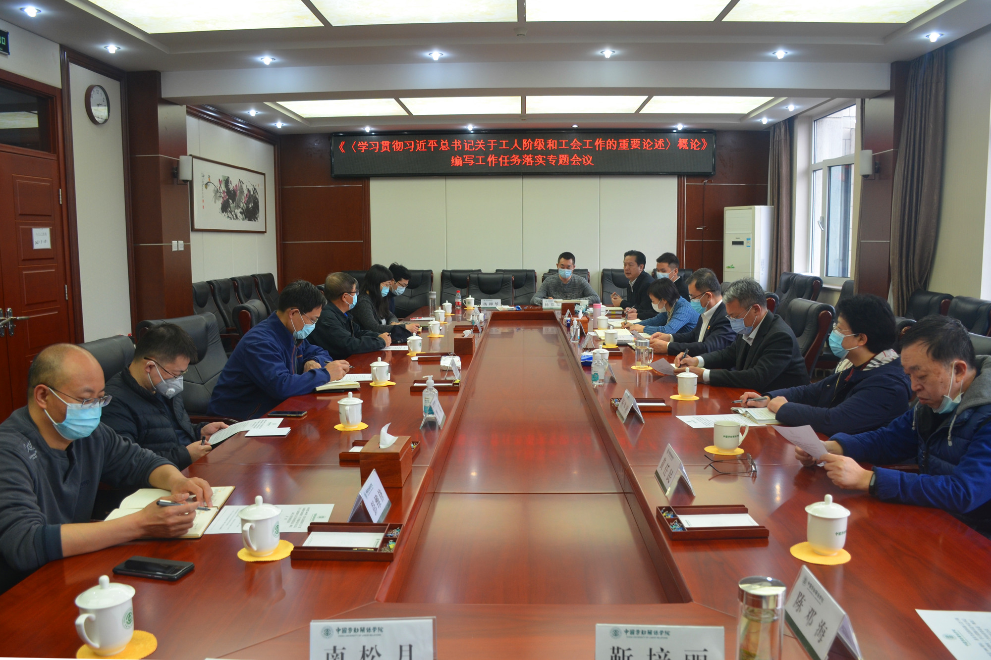 学校召开落实全总“全国工会干部培训基础教材”建设工作推进会