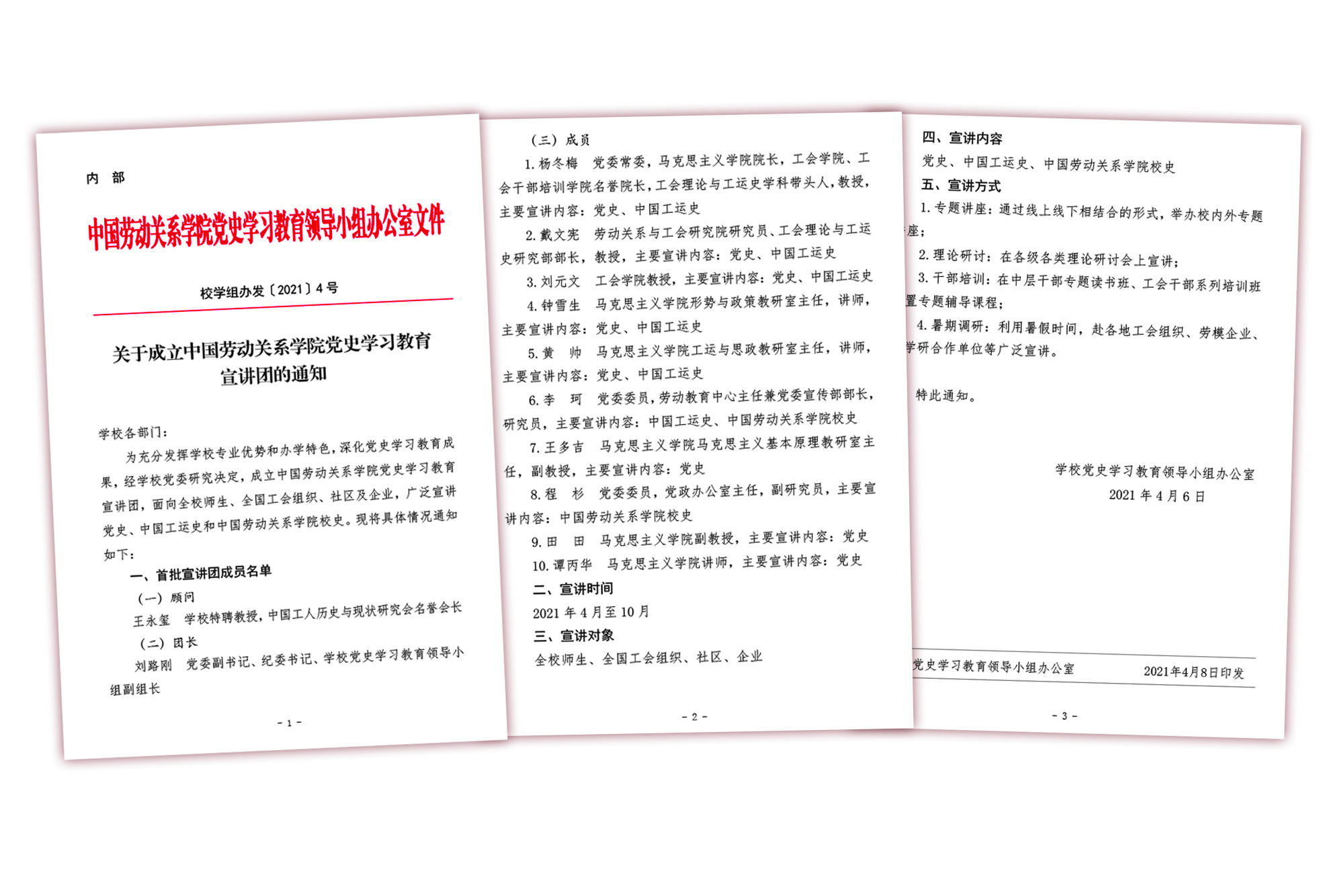 中国劳动关系学院党史学习教育宣讲团成立