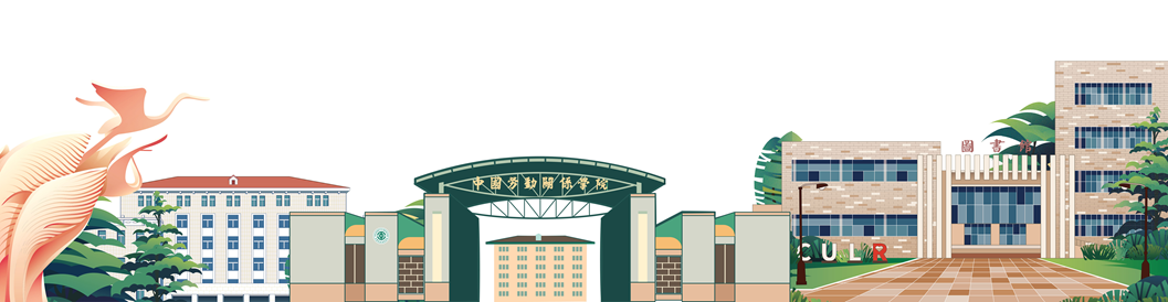 中国劳动关系学院 banner