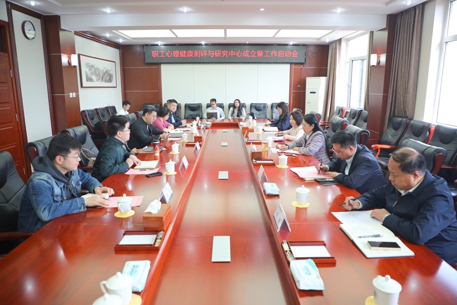 学校召开“职工心理健康测评与研究中心”成立暨工作启动会