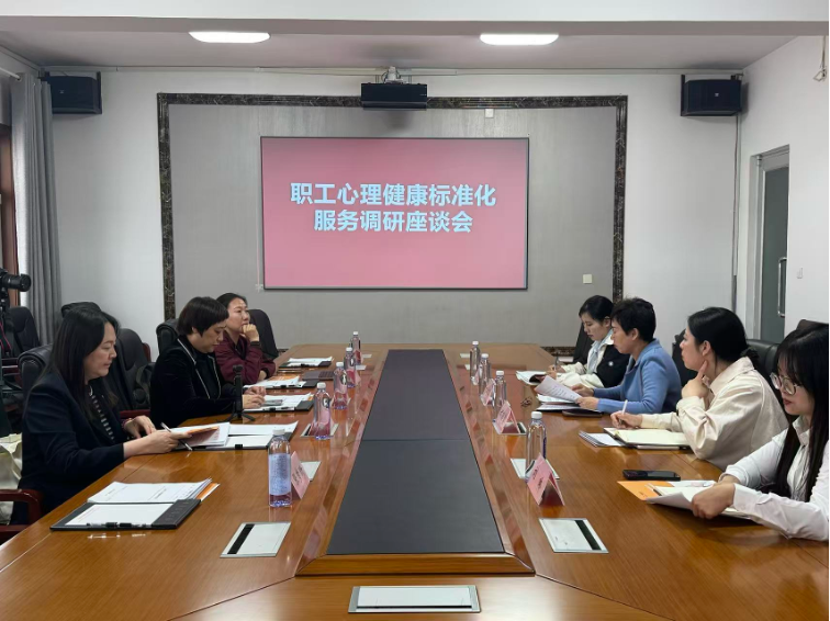 职工心理健康测评与研究中心赴青岛市总工会 开展职工心理健康标准化服务工作调研
