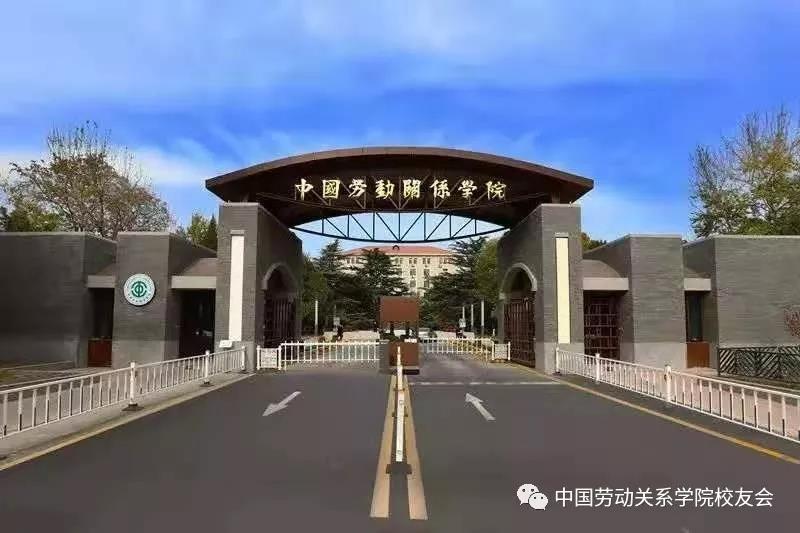 中国劳动关系学院校友会